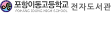 포항이동고등학교 전자도서관